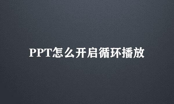 PPT怎么开启循环播放