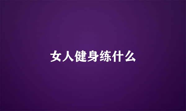 女人健身练什么