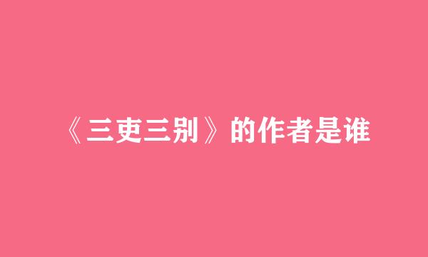 《三吏三别》的作者是谁