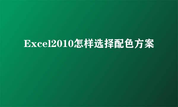Excel2010怎样选择配色方案