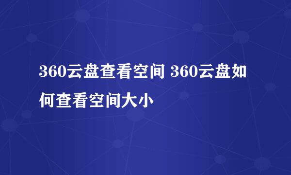 360云盘查看空间 360云盘如何查看空间大小