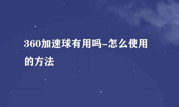 360加速球有用吗-怎么使用的方法