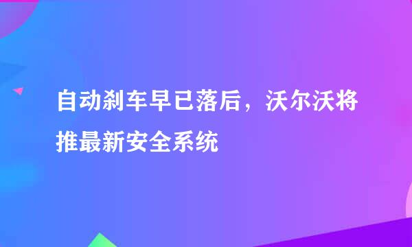 自动刹车早已落后，沃尔沃将推最新安全系统