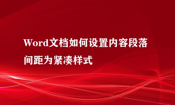 Word文档如何设置内容段落间距为紧凑样式
