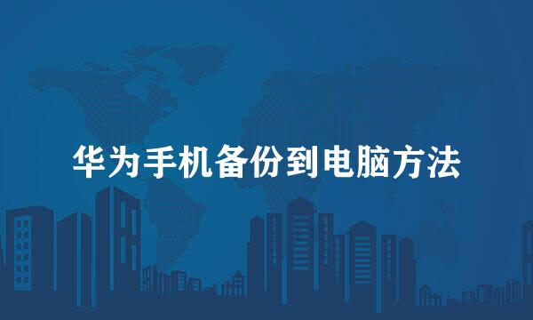 华为手机备份到电脑方法