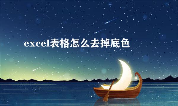 excel表格怎么去掉底色