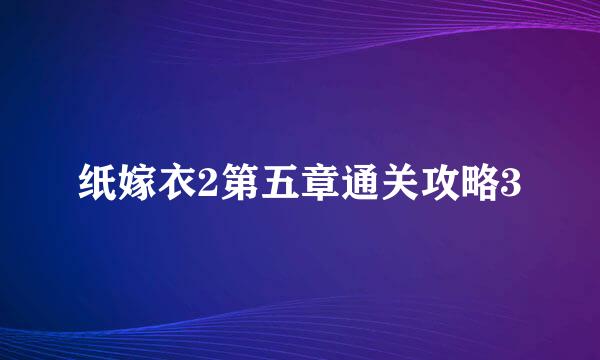 纸嫁衣2第五章通关攻略3