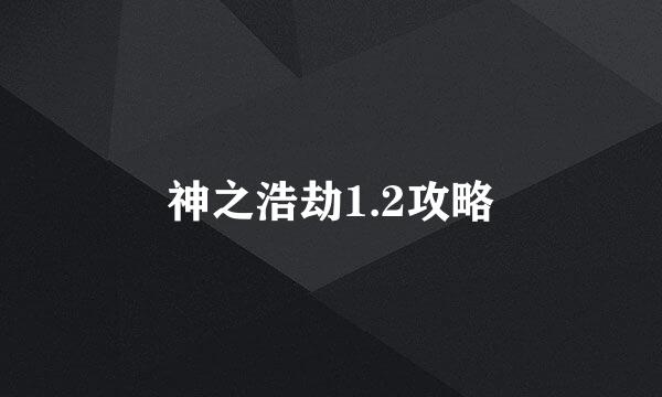 神之浩劫1.2攻略