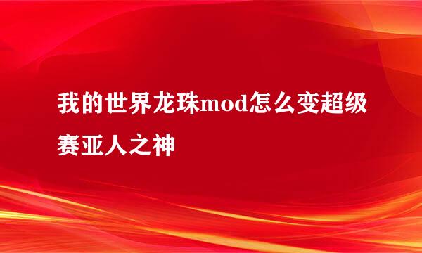我的世界龙珠mod怎么变超级赛亚人之神