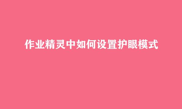 作业精灵中如何设置护眼模式