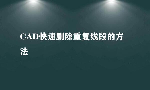 CAD快速删除重复线段的方法