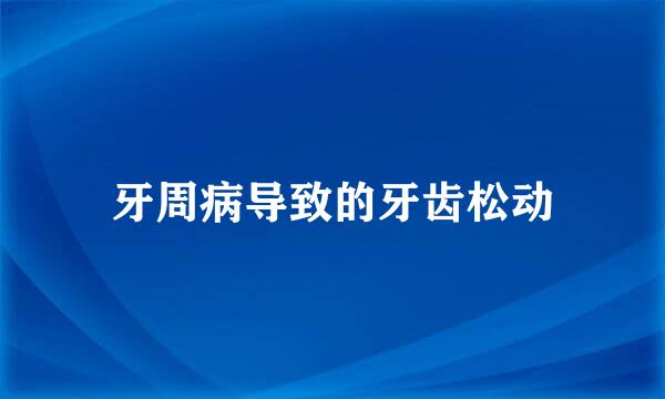 牙周病导致的牙齿松动
