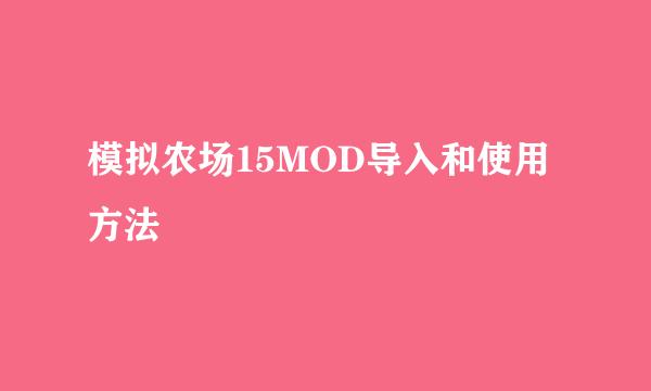 模拟农场15MOD导入和使用方法