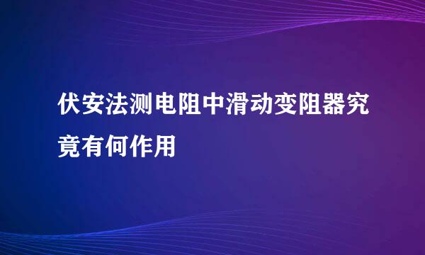 伏安法测电阻中滑动变阻器究竟有何作用