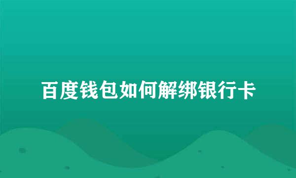百度钱包如何解绑银行卡