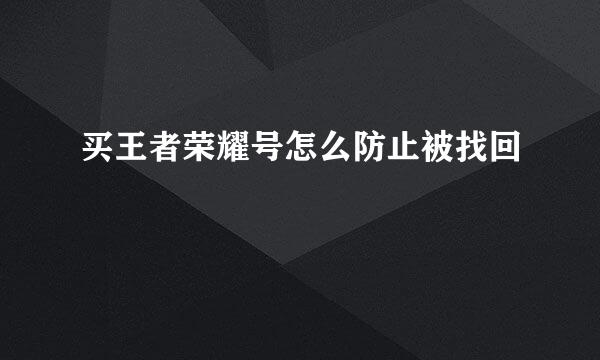 买王者荣耀号怎么防止被找回