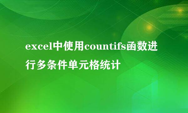 excel中使用countifs函数进行多条件单元格统计