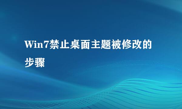 Win7禁止桌面主题被修改的步骤