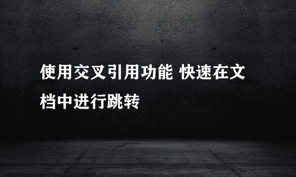 使用交叉引用功能 快速在文档中进行跳转