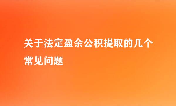关于法定盈余公积提取的几个常见问题