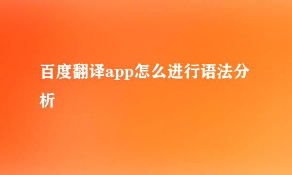 百度翻译app怎么进行语法分析