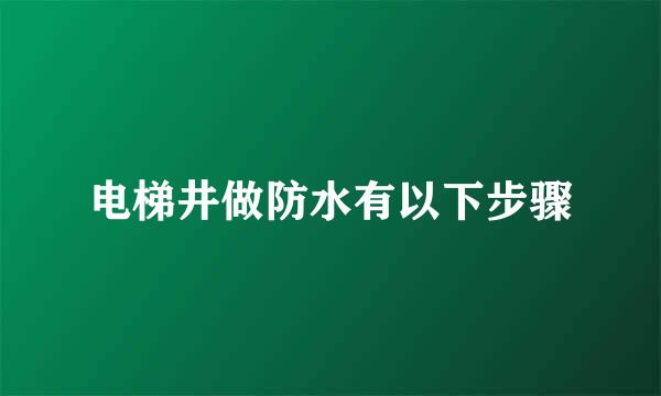 电梯井做防水有以下步骤