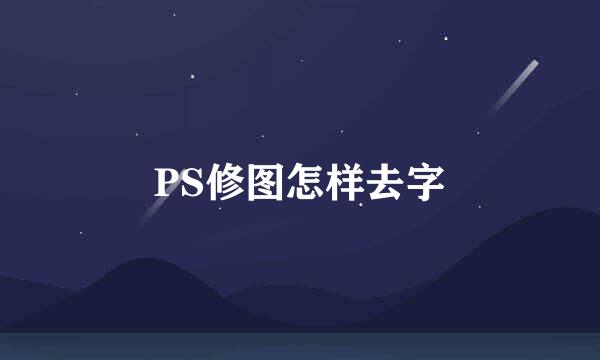 PS修图怎样去字