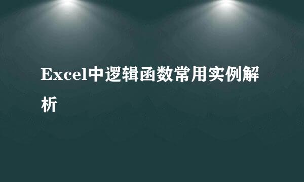 Excel中逻辑函数常用实例解析