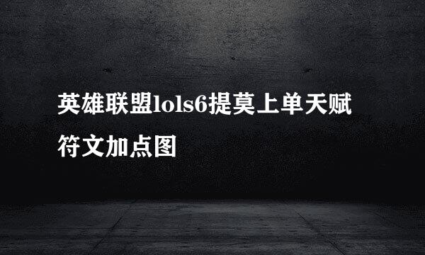 英雄联盟lols6提莫上单天赋符文加点图