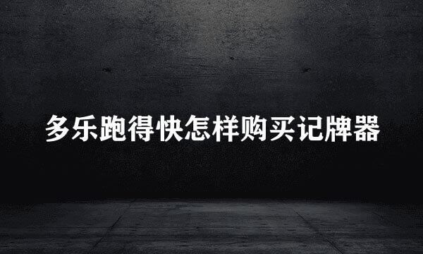 多乐跑得快怎样购买记牌器