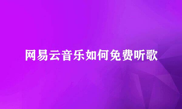 网易云音乐如何免费听歌
