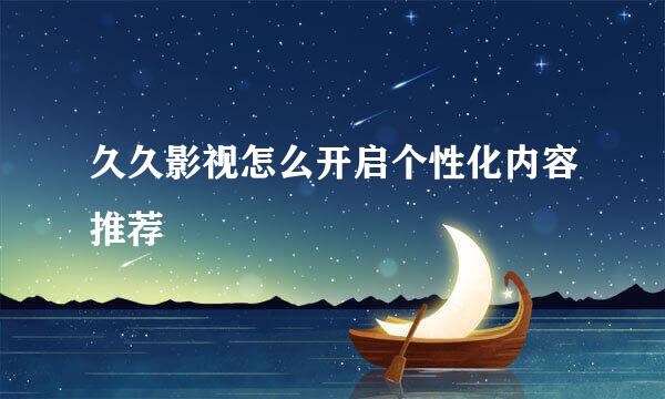 久久影视怎么开启个性化内容推荐