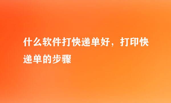 什么软件打快递单好，打印快递单的步骤