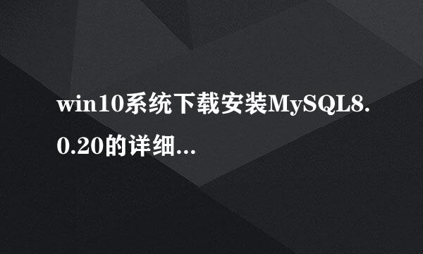win10系统下载安装MySQL8.0.20的详细安装教程