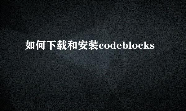 如何下载和安装codeblocks