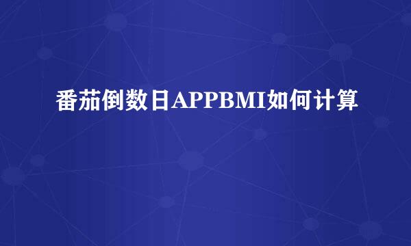 番茄倒数日APPBMI如何计算