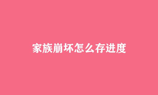 家族崩坏怎么存进度