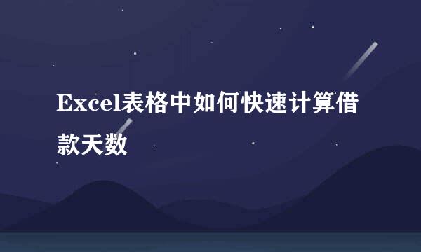 Excel表格中如何快速计算借款天数