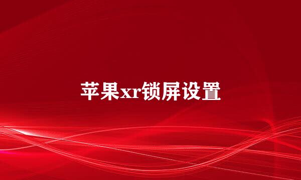 苹果xr锁屏设置