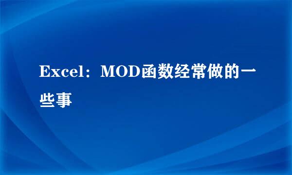 Excel：MOD函数经常做的一些事