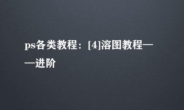 ps各类教程：[4]溶图教程——进阶