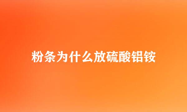 粉条为什么放硫酸铝铵