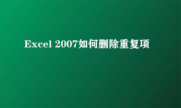 Excel 2007如何删除重复项