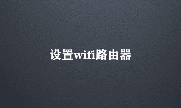 设置wifi路由器