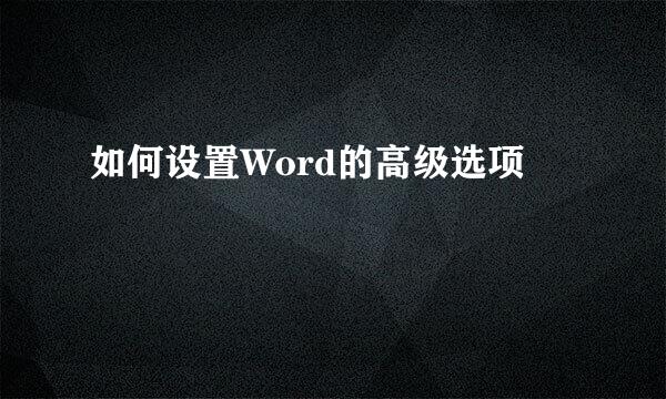 如何设置Word的高级选项