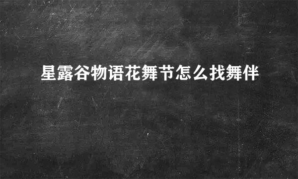 星露谷物语花舞节怎么找舞伴