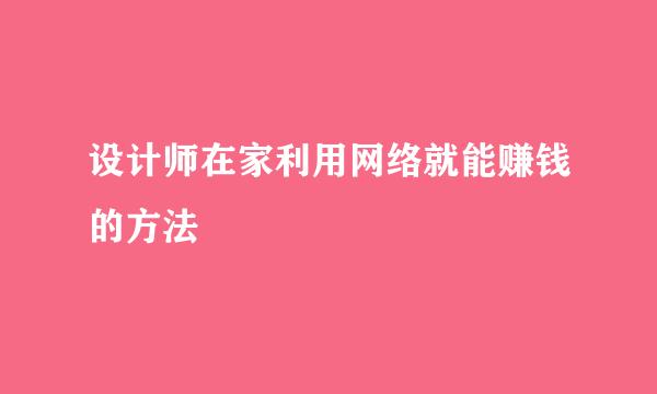 设计师在家利用网络就能赚钱的方法