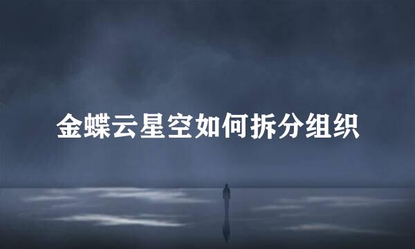 金蝶云星空如何拆分组织