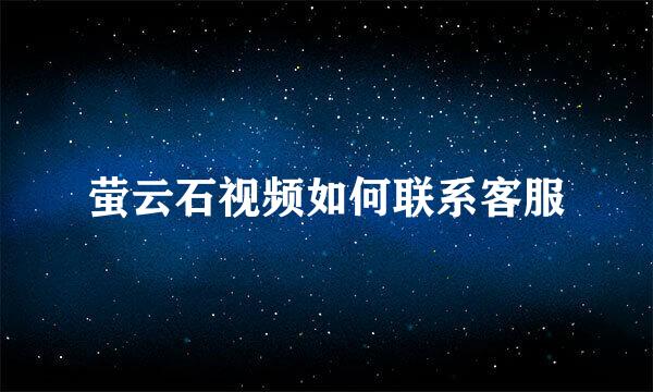萤云石视频如何联系客服