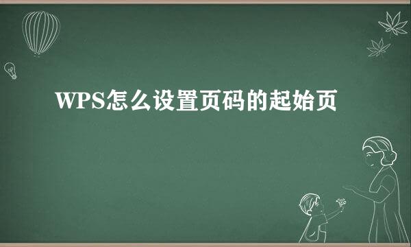 WPS怎么设置页码的起始页